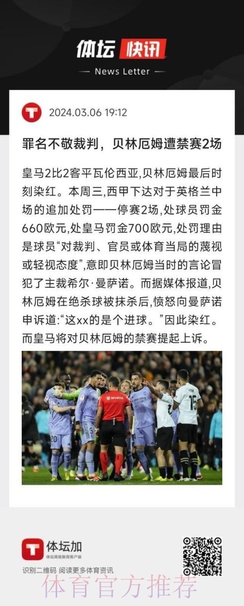记者：皇马已经对贝林厄姆的红牌提出上诉